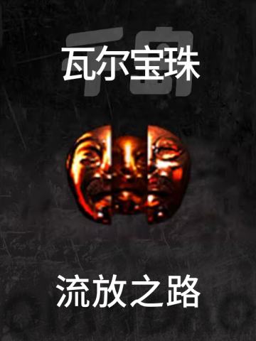 瓦尔宝珠