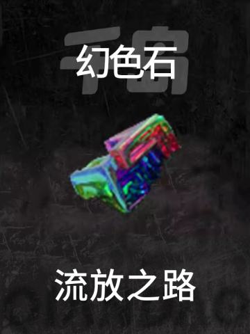 幻色石