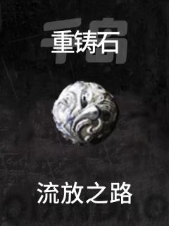 重铸石