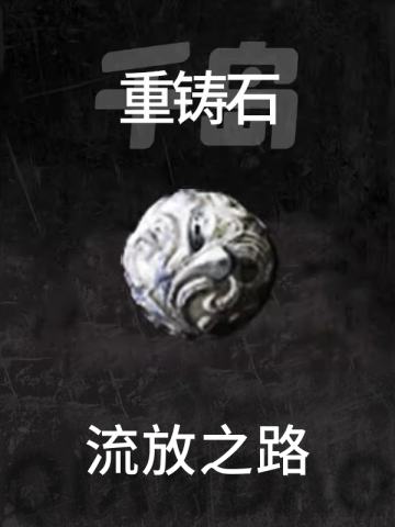 重铸石