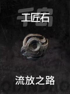 工匠石