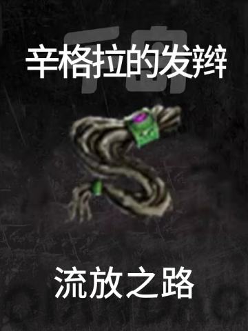 辛格拉的发辫