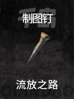 制图钉