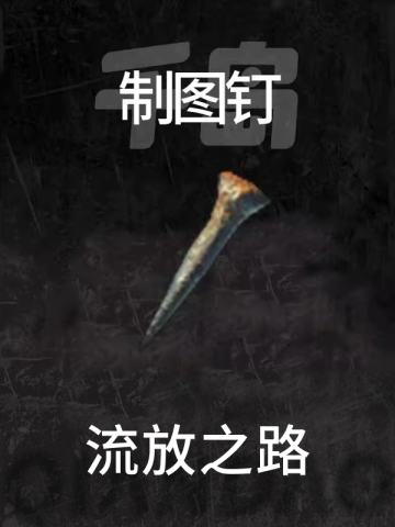 制图钉