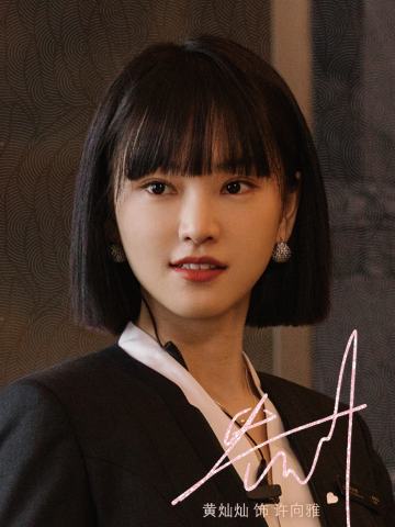 许向雅 印签