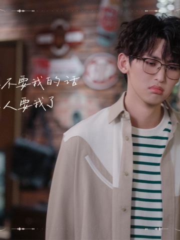不要不要我