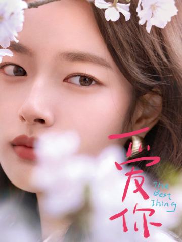 沈惜凡 樱花