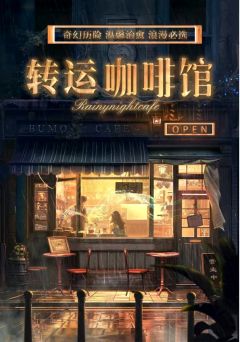 转运咖啡馆