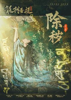 华夏奇案录：龙树菩提-资料图
