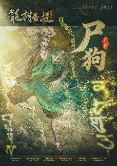 华夏奇案录：龙树菩提-资料图