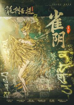 华夏奇案录：龙树菩提-资料图