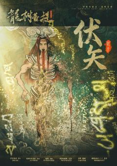 华夏奇案录：龙树菩提-资料图