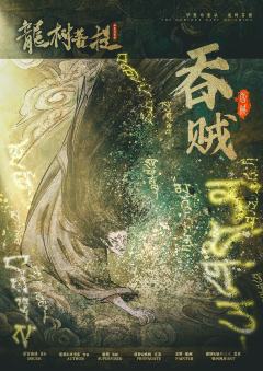 华夏奇案录：龙树菩提-资料图