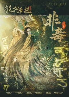 华夏奇案录：龙树菩提-资料图