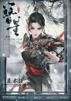 簪星-资料图
