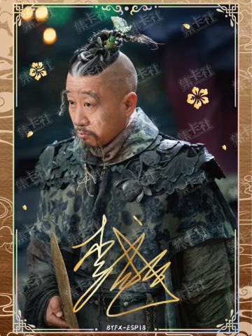 ESP 云墨仙印卡（199编）