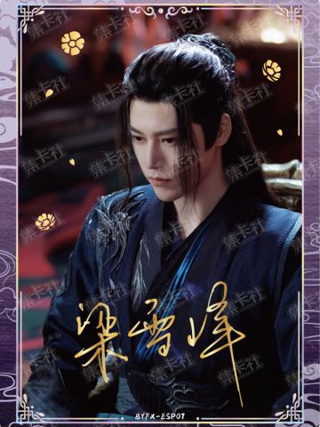 ESP 云墨仙印卡（199编）