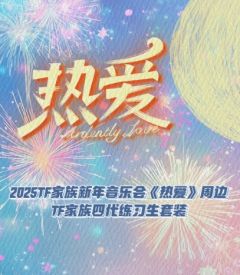 2025TF家族新年音乐会《热爱》周边套装-TF家族四代练习生