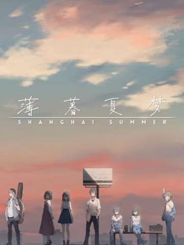 薄暮夏梦