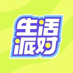 生活派对