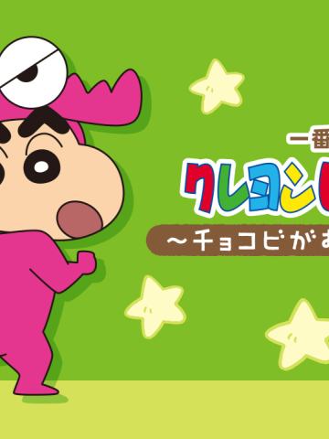 一番赏 蜡笔小新 巧克比太美味啦
