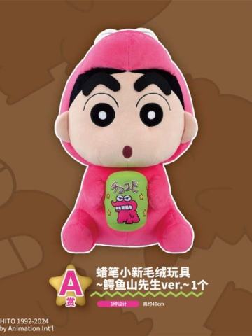 A赏 蜡笔小新毛绒玩具 ~鳄鱼山先生ver.~