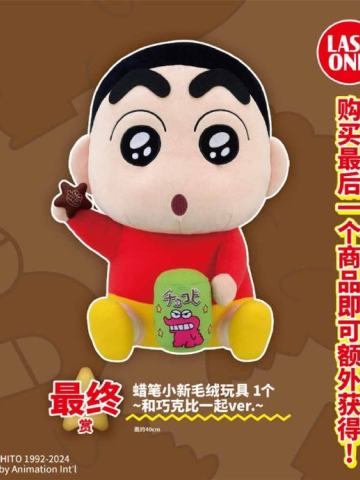 最终赏 蜡笔小新毛绒玩具 ~和巧克比一起~ver.