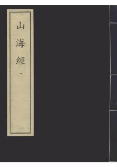 山海经