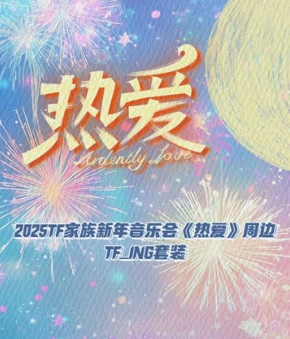 《热爱》周边套装-TF_ING