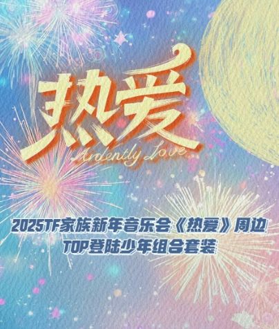 《热爱》周边套装-TOP登陆少年组合