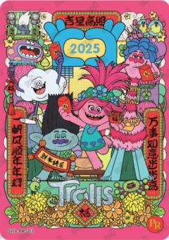 吉星高照2025