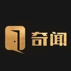 奇闻