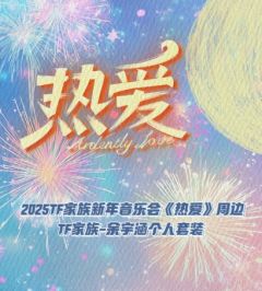 2025TF家族新年音乐会《热爱》周边套装-余宇涵