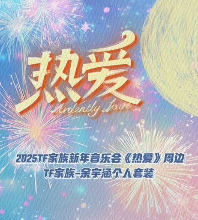 2025TF家族新年音乐会《热爱》周边套装-余宇涵