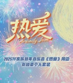 2025TF家族新年音乐会《热爱》周边套装-张峻豪