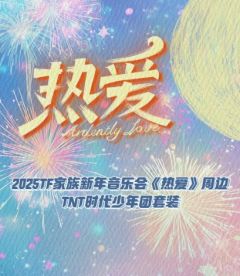 2025TF家族新年音乐会《热爱》周边套装-TNT时代少年团