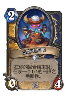 点唱机图腾