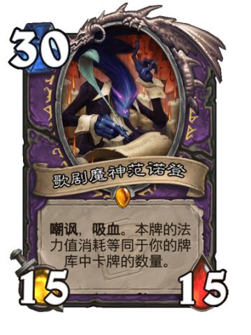 歌剧魔神范诺登