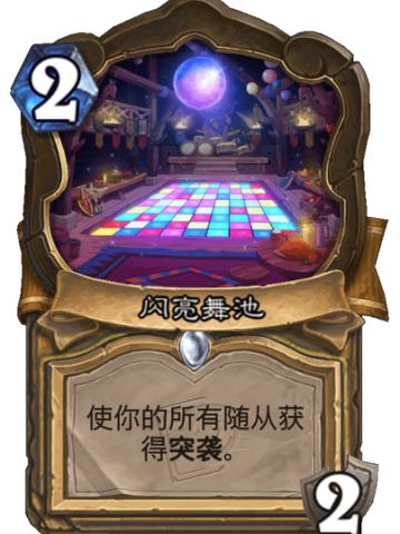 闪亮舞池