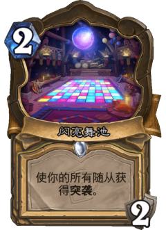 闪亮舞池