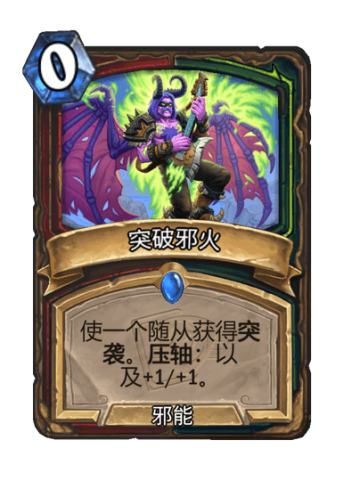 突破邪火