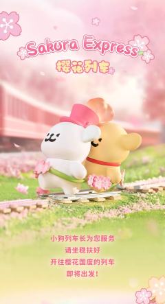 樱花列车