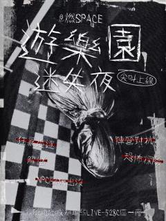 游乐园迷失夜