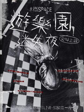 游乐园迷失夜