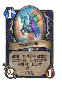 驭流骑士