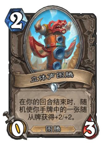 立体声图腾
