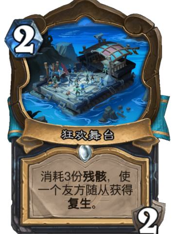 狂欢舞台