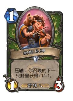 刺鬃乐师