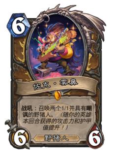 佐克·雾鼻