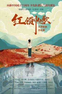 红领巾之歌